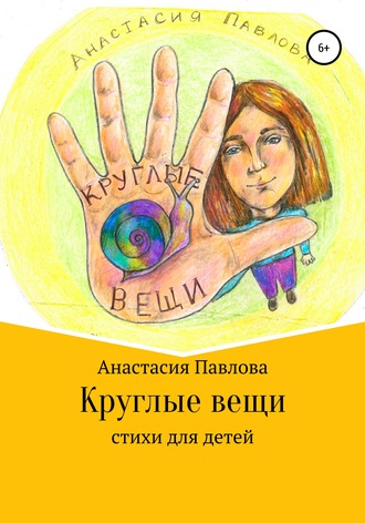 Анастасия Анатольевна Павлова. Круглые вещи
