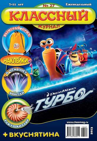 Классный журнал №27/2013. 