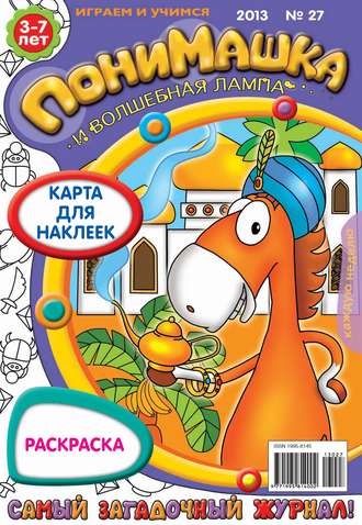 ПониМашка. Развлекательно-развивающий журнал. №27 (июль) 2013. 