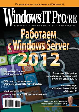 Открытые системы. Windows IT Pro/RE №07/2013