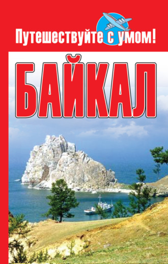 . Байкал