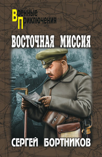 Сергей Бортников. Восточная миссия (сборник)