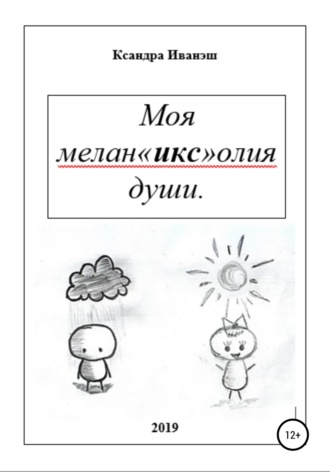 Ксандра Сергеевна Иванэш. Моя меланхолия души