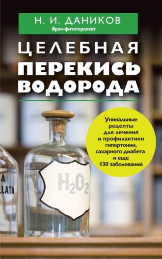 Николай Даников. Целебная перекись водорода