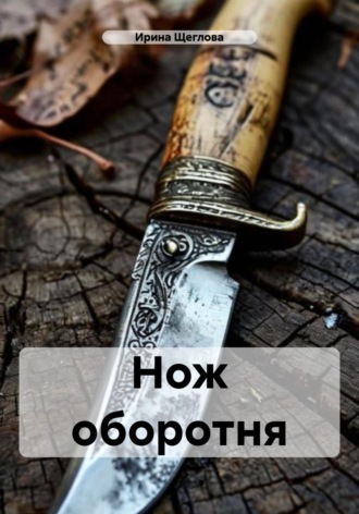 Нож оборотня. 