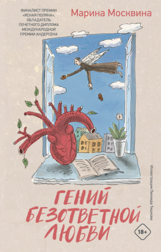 Гений безответной любви. 