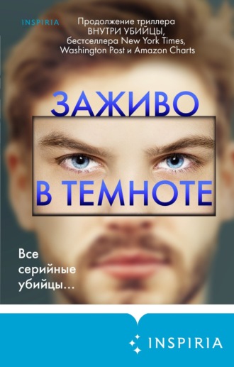 Майк Омер. Заживо в темноте
