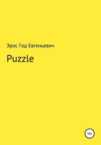 Эрос Гед Евгеньевич. Puzzle