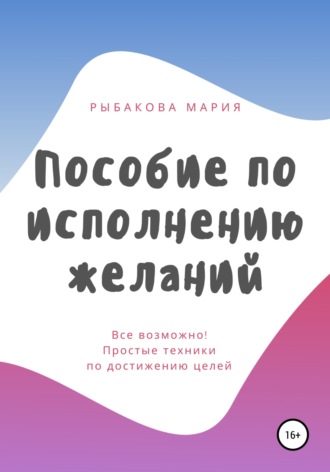 Пособие по исполнению желаний. Мария Рыбакова