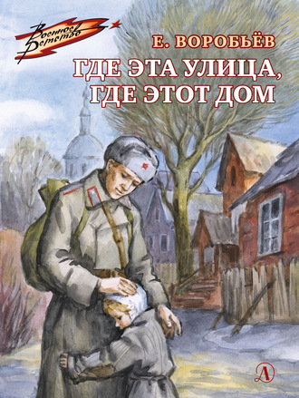 Где эта улица, где этот дом. Евгений Воробьев