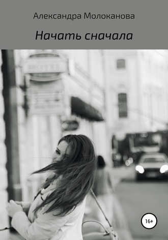 Начать сначала. Александра Викторовна Молоканова