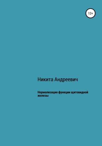 Никита Андреевич. Нормализация функции щитовидной железы