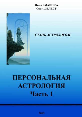 Персональная Астрология. Часть первая. Олег Шелест