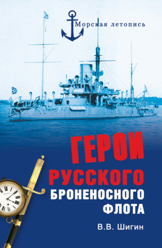 Герои русского броненосного флота. Владимир Шигин