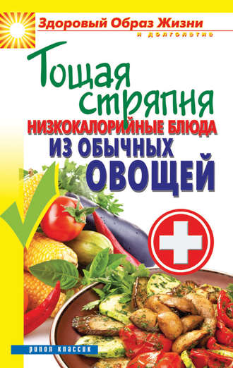 Тощая стряпня. Низкокалорийные блюда из обычных овощей. 