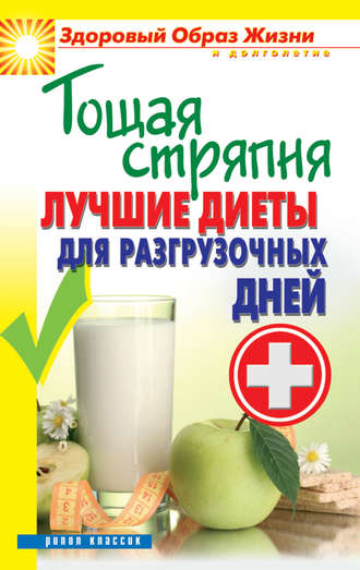 Тощая стряпня. Лучшие диеты для разгрузочных дней. 