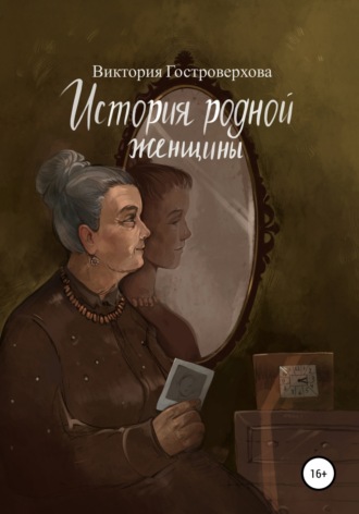 Виктория Гостроверхова. История родной женщины