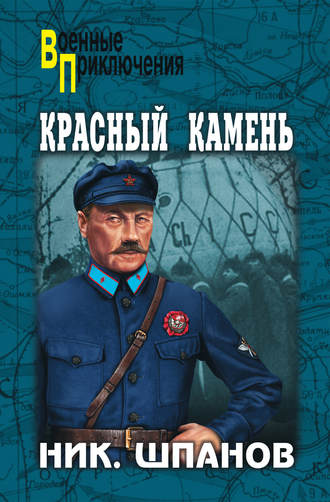Николай Шпанов. Красный камень (сборник)