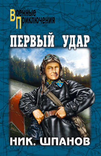 Николай Шпанов. Первый удар (сборник)