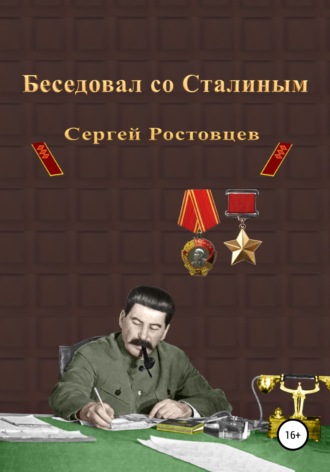 Сергей Юрьевич Ростовцев. Беседовал со Сталиным