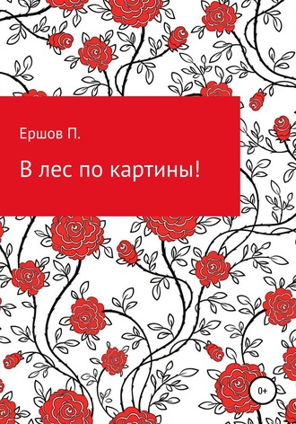 В лес по картины. Пётр Сергеевич Ершов