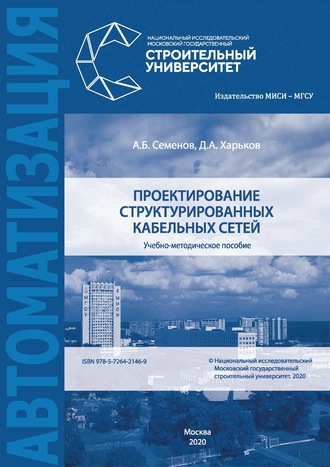 Проектирование структурированных кабельных сетей. А. Б. Семенов