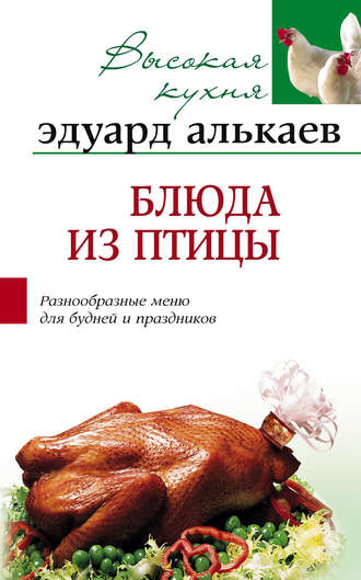 Эдуард Николаевич Алькаев. Блюда из птицы. Разнообразные меню для будней и праздников