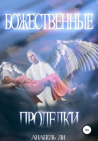 Божественные проделки. Анабель Ли