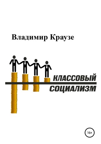 Владимир Иванович Краузе. Классовый Социализм