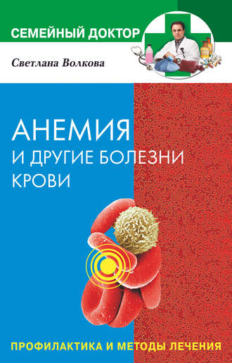 Анемия и другие болезни крови. Профилактика и методы лечения. Светлана Волкова