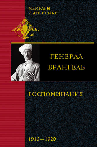 Петр Врангель. Воспоминания. 1916-1920