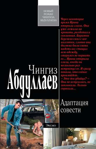 Адаптация совести. 