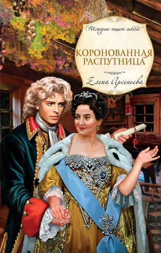 Коронованная распутница. 