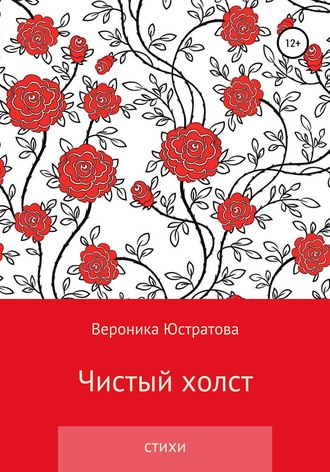 Вероника Олеговна Юстратова. Чистый холст