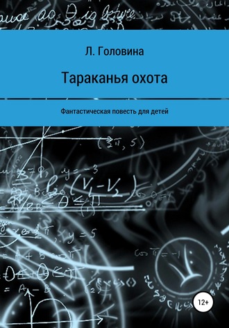 Тараканья охота. Любовь Головина