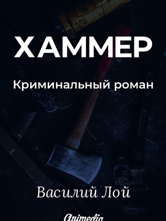 Хаммер. Серия «Аранский и Ко». Книга 3. Василий Лой