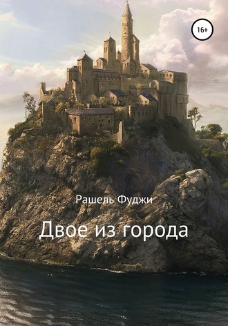 Двое из города. Рашель Фуджи