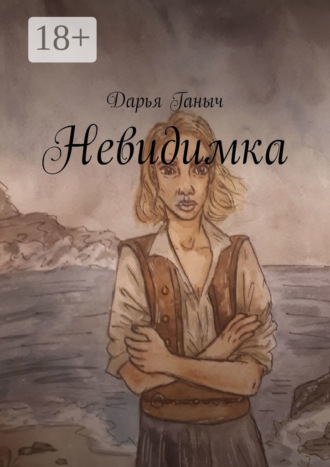 Дарья Ганыч. Невидимка