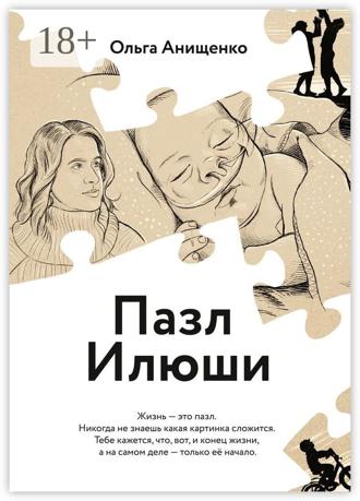 Ольга Анищенко. Пазл Илюши