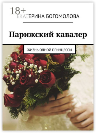 Парижский кавалер. Жизнь одной принцессы. 