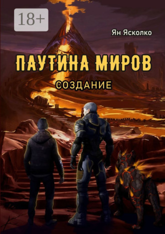 Ян Александрович Ясколко. Паутина миров. Создание