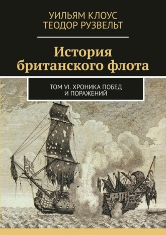 История британского флота. Том VI. Хроника побед и поражений. 
