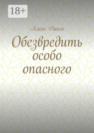 Обезвредить особо опасного. 