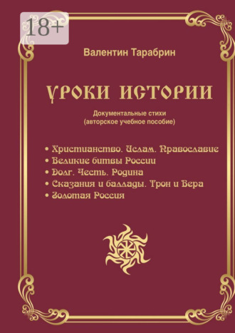 Уроки истории. Документальные стихи (авторское учебное пособие). Валентин Тарабрин