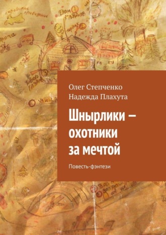 Шнырлики – охотники за мечтой. Повесть-фэнтези. 