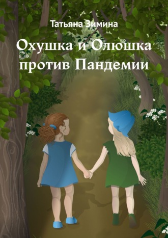 Охушка и Олюшка против Пандемии. 