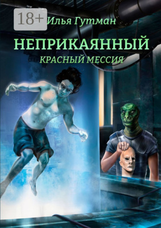 Неприкаянный. Красный мессия. 