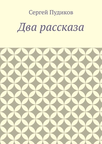 Сергей Пудиков. Два рассказа