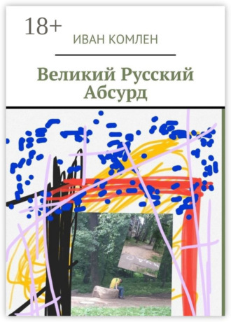 Великий Русский Абсурд. 