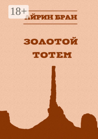 Айрин Бран. Золотой тотем